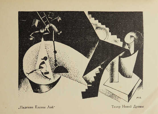 Тверской К.К. М.З. Левин. Пять лет работы в театре 1922-27. Л.: Academia, 1927.